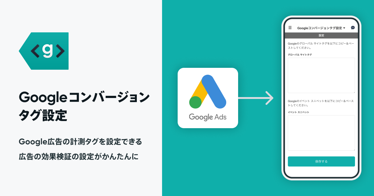 BASE公式アプリ「Googleコンバージョンタグ設定 App」