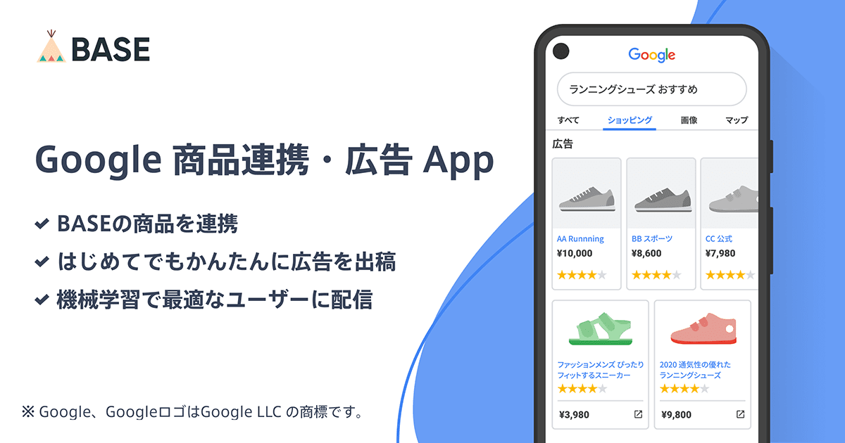 BASE公式アプリ「Google商品連携・広告 App」