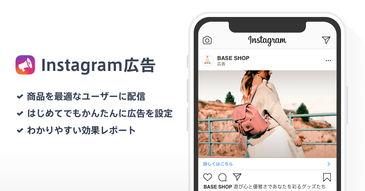 BASE公式アプリ「Instagram広告 App」