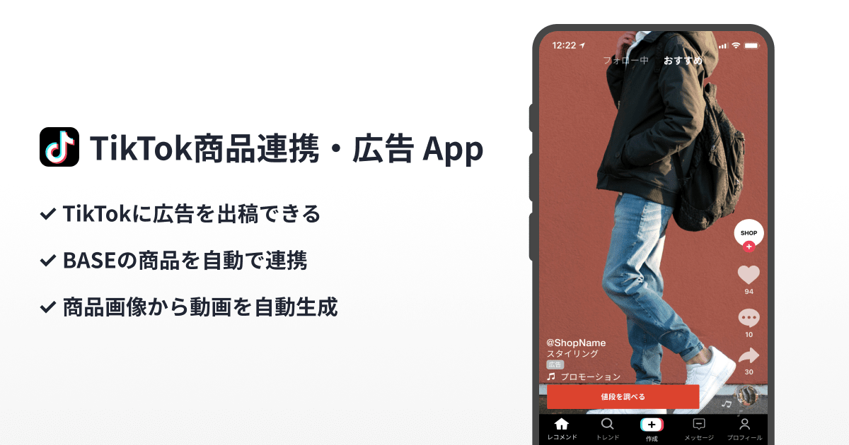 BASE公式アプリ「TikTok商品連携・広告 App」