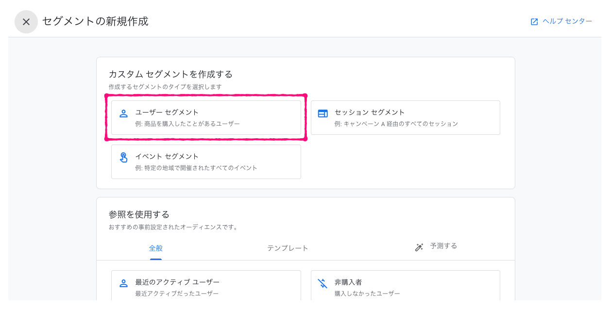 カスタムセグメントから「ユーザーセグメント」を選択