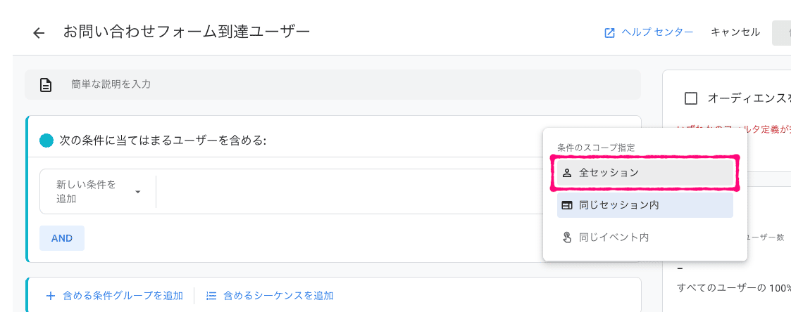 条件のスコープ指定 > 全セッション