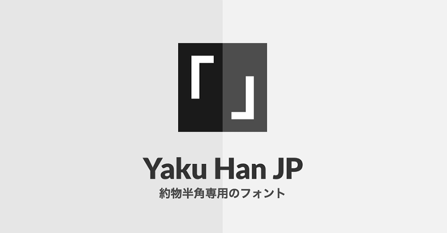 約物半角専用のフォント「Yaku Han JP」