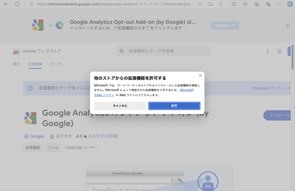 Edgeでの「Googleアナリティクス オプトアウト アドオン」インストール方法