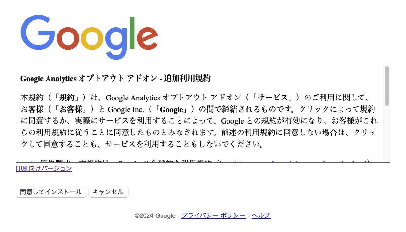 Safariでの「Googleアナリティクス オプトアウト アドオン」インストール方法