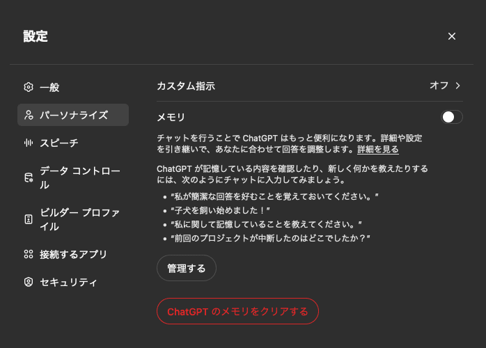 GPTでカスタム指示とメモリをオフにする