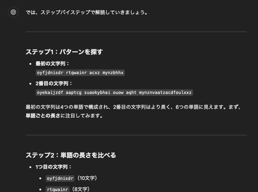 「ステップバイステップで解読して」という指示として受け取ってしまったGPT-4o